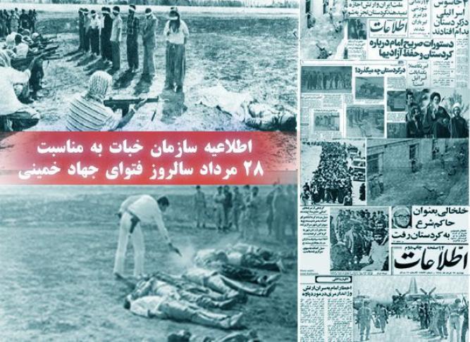 اطلاعیه سازمان خبات بە مناسبت ۲۸ مرداد سالروز فتوای جهاد خمینی