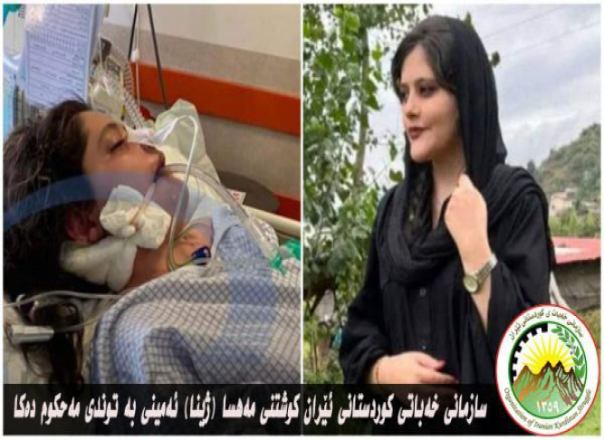 سازمان خەبات کوردستان ایران بە شهادت رساندن مهسا(ژینا) امینی را به شدت محکوم میکند