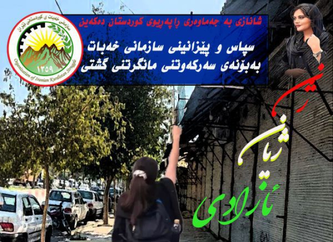 به مردم قیام کنندە کوردستان افتخار می کنیم