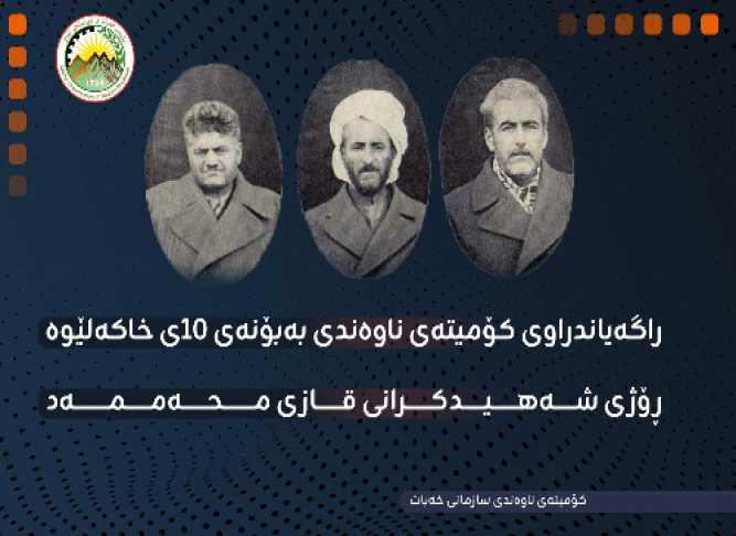 راگەیاندراوی کۆمیتەی ناوەندی بەبۆنەی ١٠ی خاکەلێوە، ڕۆژی شەهیدكرانی قازی محەممەد