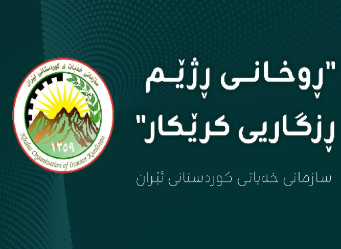 ڕاگەێندراوی کۆمیتەی ناوەندیی سازمانی خەباتی کوردستانی ئێران بەبۆنەی ١ی مەی، ڕۆژی جیهانیی کرێکاران