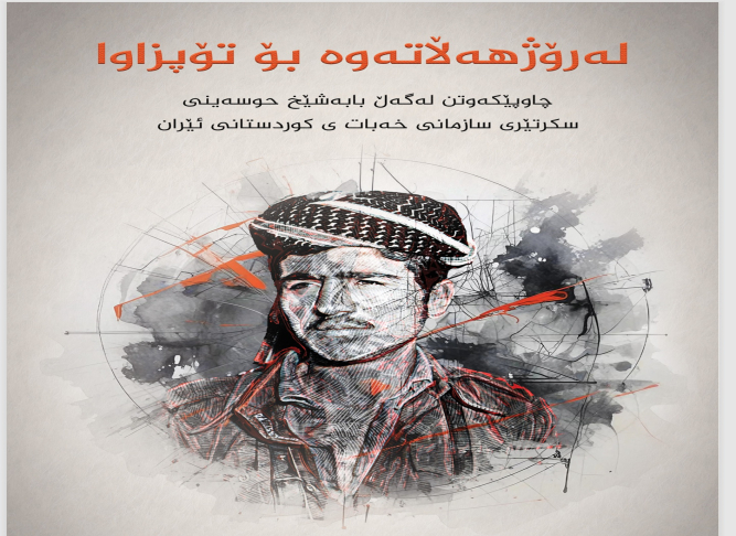 لەرۆژهەڵاتەوە بۆ تۆپزاوای هەولێر