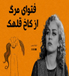 فتوای مرگ از کاخ
