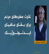 غارت سفره‌های مردم برای بقای مافیای ولایت