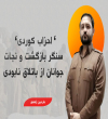 احزاب کوردی، سنگر بازگشت و نجات جوانان از باتلاق نابودی