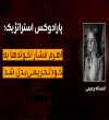 پارادوکس استراتژیک؛ اهرم فشار اخوندها به خودتحریمی‌بدل شد