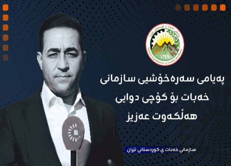 پەیامی سەرەخۆشیی سازمانی خەبات بۆ کۆچی دوایی هەڵکەوت عەزیز