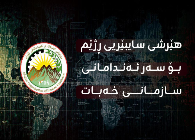 هێرشی سایبێریی ڕژیم بۆ سەر ئەندامانی سازمانی خەبات