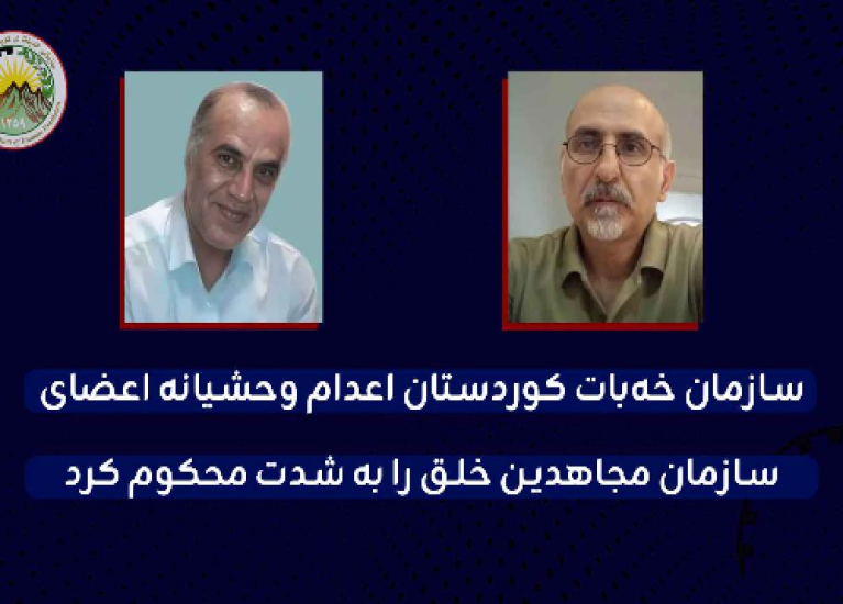 سازمان خەبات کوردستان اعدام وحشیانه اعضای سازمان مجاهدین خلق را به شدت محکوم کرد
