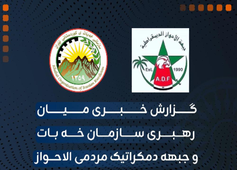 گزارش خبری میان رهبری سازمان خەبات و جبهه‌ دمکراتیک مردمی الاحواز